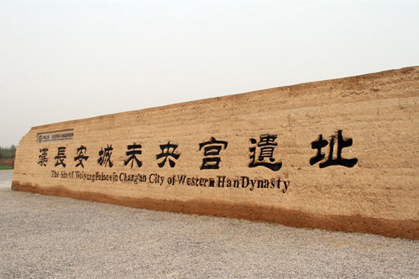 The Silk Road World Cultural Heritage Site: Site of Weiyang Palace in Chang’an City