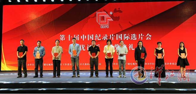 10th China Int’l documentary film selection and award ceremony held in Xiangyang