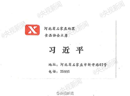 Business card that President Xi used in his first visit to US