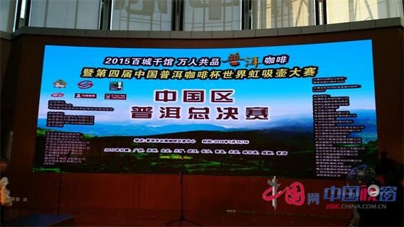 “China Pu’er Coffee Cup” World Syphon Pot Final Contest kicks off in Pu'er City