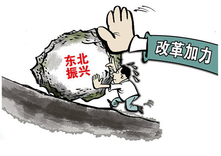 NDRC clarifies allocation of 1.6 trillion yuan to northeastern provinces