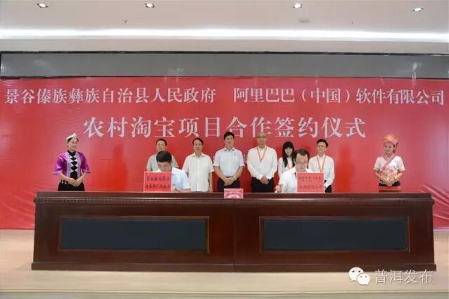 Jinggu County Joins Hands with Alibaba for Rural Taobao