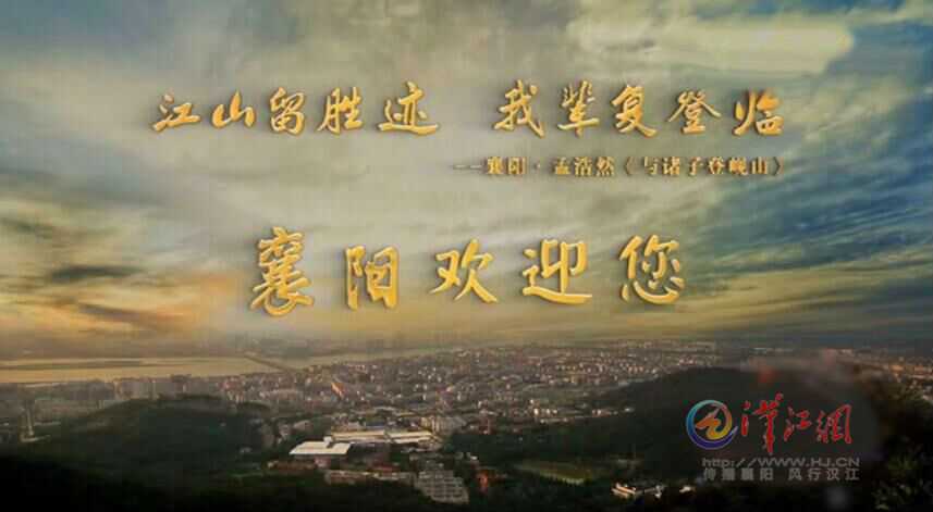 Xiangyang launches promotional video for tourism