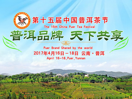 The 15th China Puer Tea Festival Will Be Held on April 16 