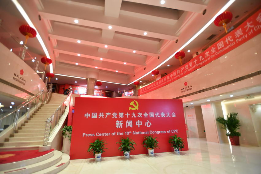 Media center for 19th CPC National Congress opens