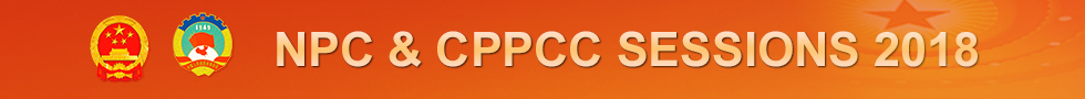NPC & CPPCC Sessions 2018