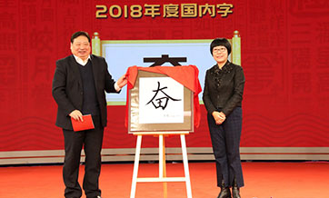 "Striving" chosen as Chinese character of 2018