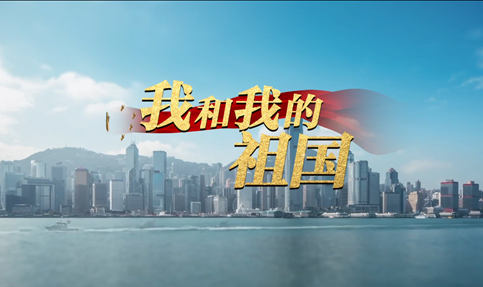 Mainland students from six HK universities create an MV to celebrate New China’s 70th birthday