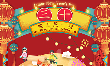 Traditional folk customs of Spring Festival: Stay up All Night