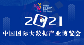 2021中国国际大数据产业博览会5月26日盛大启幕