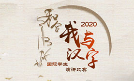 2020 "Chinese Character and Me" Speech Contest