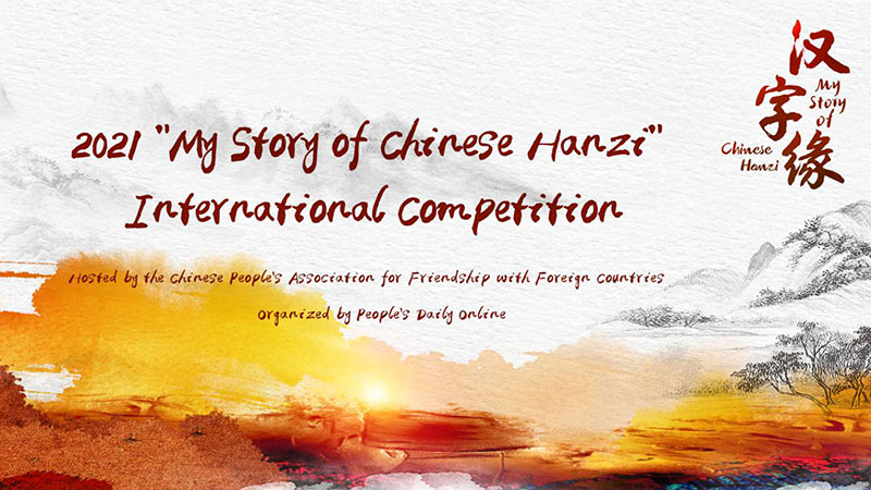 34 contestants enter quarter-finals of 2021 "My Story of Chinese Hanzi" international competition