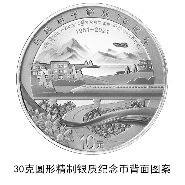 China to issue commemorative coins for 70th anniversary of Tibet’s peaceful liberation