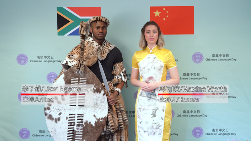 “South African Chinese Language Day