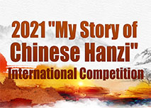 2021 "My Story of Chinese Hanzi" Int'l Competition