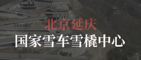 Feel the speed at Beijing Winter Olympics “Snow Dragon”