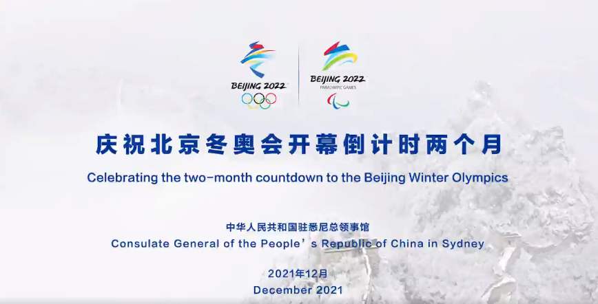 Chinese Consulate General in Sydney holds online event to celebrate two-month countdown to Beijing 2022 Winter Olympics