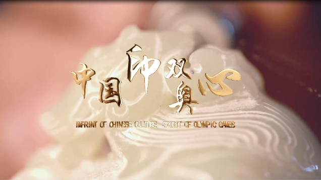 Imprint of Chinese culture, spirit of Olympic Games