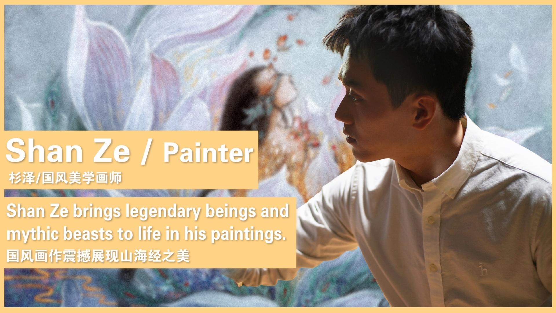 Shan Ze brings legendary beings and mythic beasts to life in his paintings