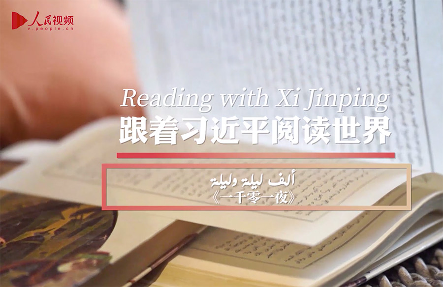 Reading with Xi Jinping | The Arabian Nights