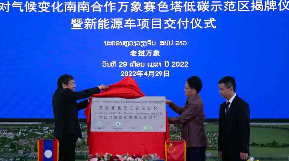 China-Laos low-carbon demonstration zone unveiled in Vientiane