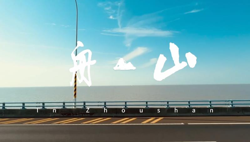 A visit to Zhoushan, city of unique glamour