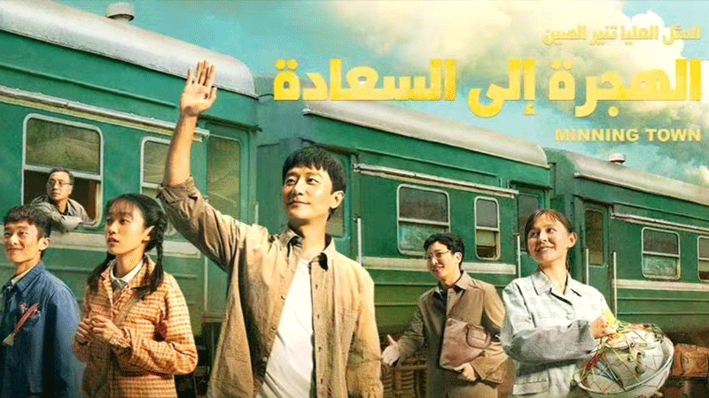 Popular Chinese TV series bring positive life attitude and joy to Arab audiences