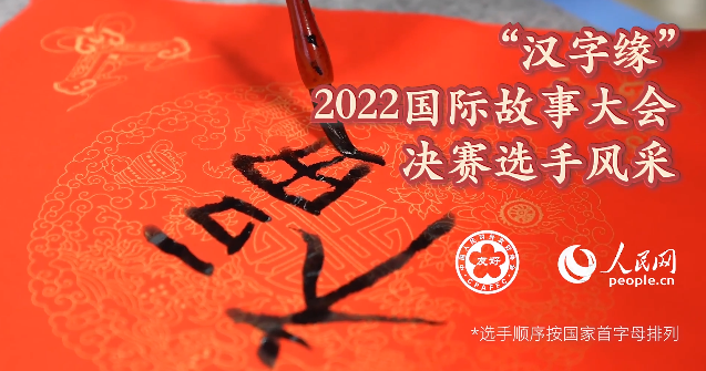 2022 “My Story of Chinese Hanzi” international competition releases list of finalists