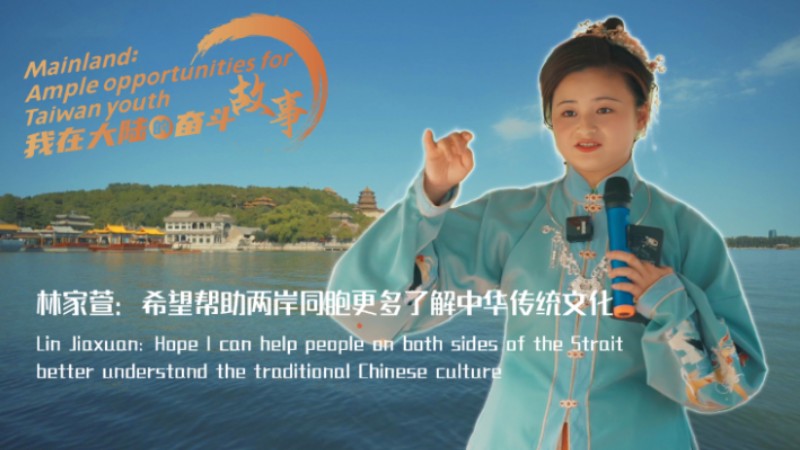 Lin Jiaxuan: Hope I can help people on both sides of the Strait better understand the traditional Chinese culture