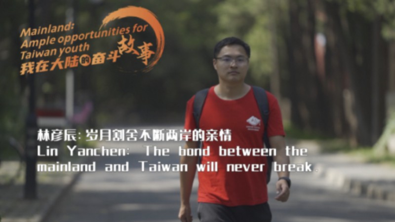 Taiwan youth on Chinese mainland: Bonds will never break