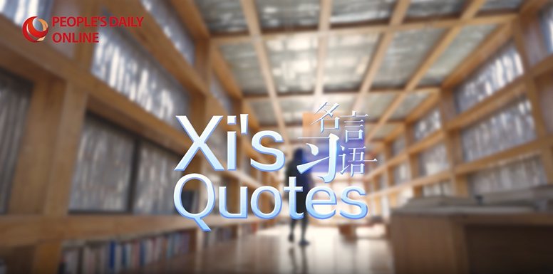 Xi's Quotes｜The world lies in the hands of those who have the courage to dream and who take the risk of living out their dreams