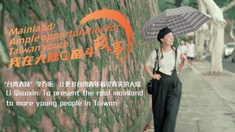 Li Qiaoxin: To present the real mainland to more young people in Taiwan