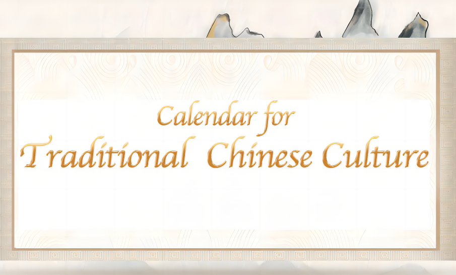 中国传统文化日历