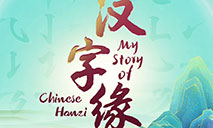 2023 "My Story of Chinese Hanzi" international competition kicks off