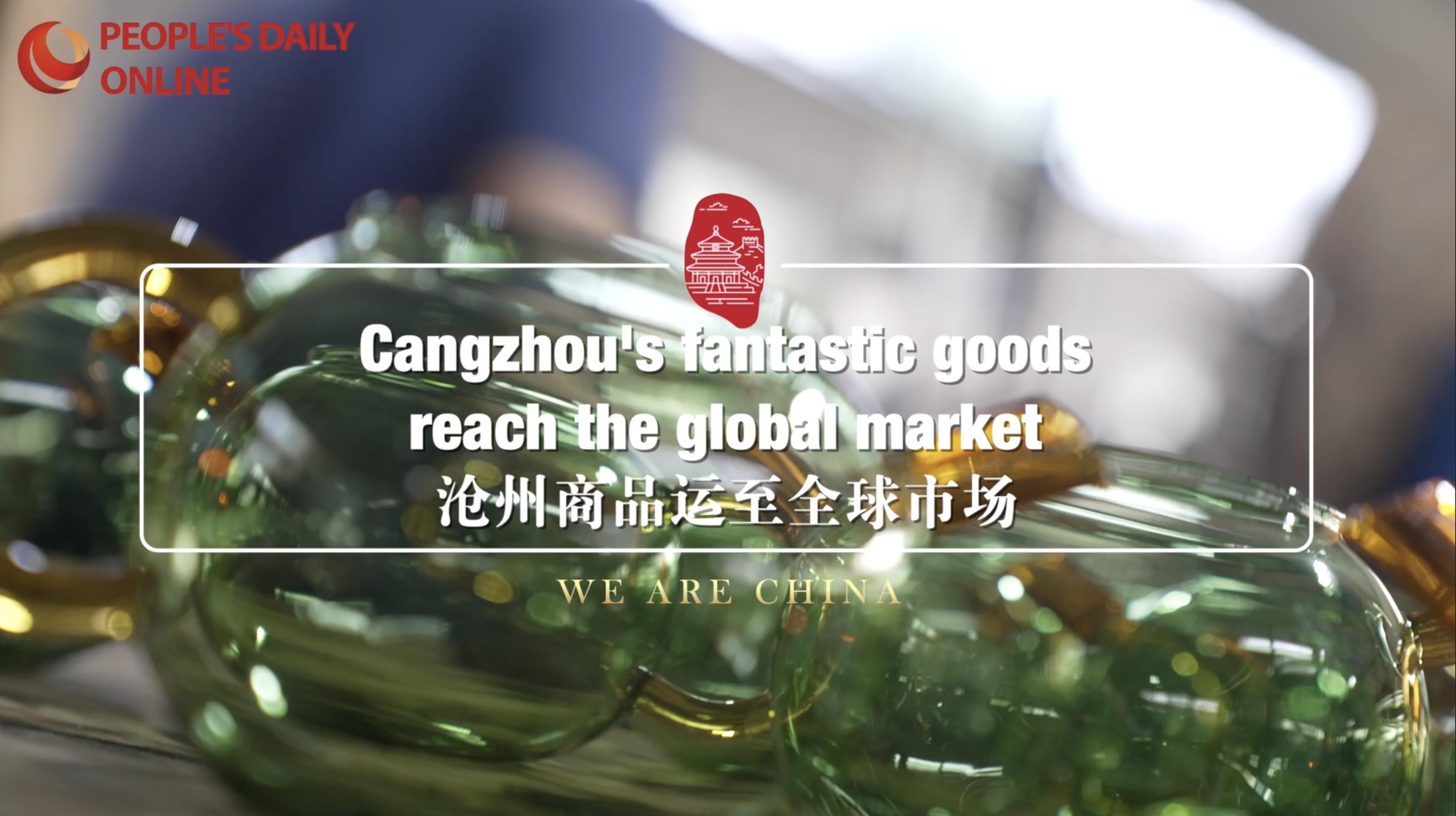 Cangzhou's fantastic goods reach the global market