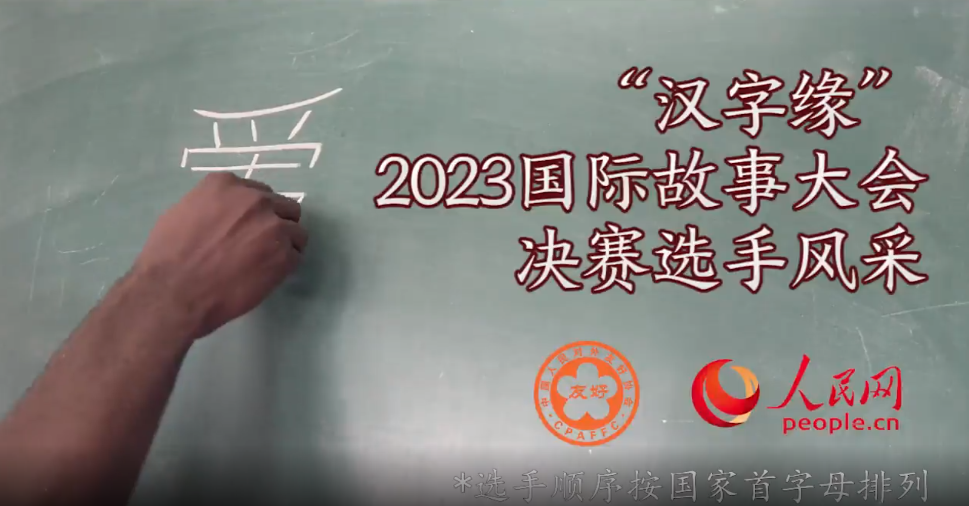 2023 "My Story of Chinese Hanzi" international competition releases list of finalists