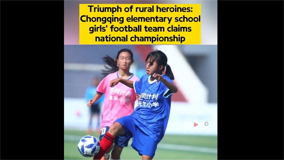 Triumph of rural heroines: Chongqing elementary school girls' football team claims national championship