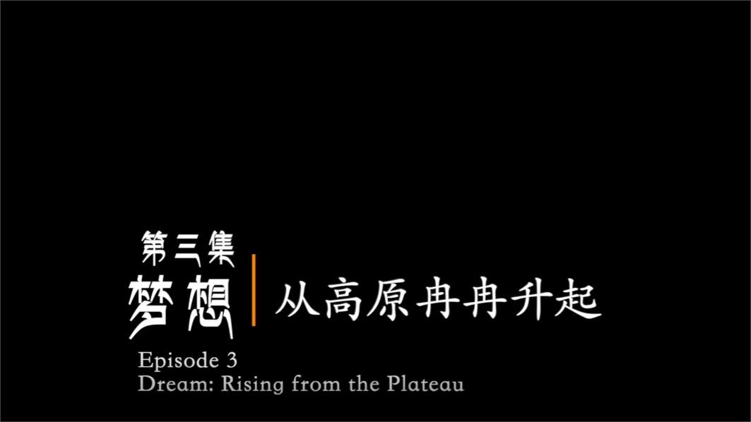 Xizang Campus Diary-Episode 3: Dream: Rising from the Plateau