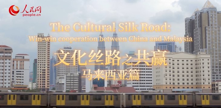 The Cultural Silk Road: Win-win cooperation between China and Malaysia