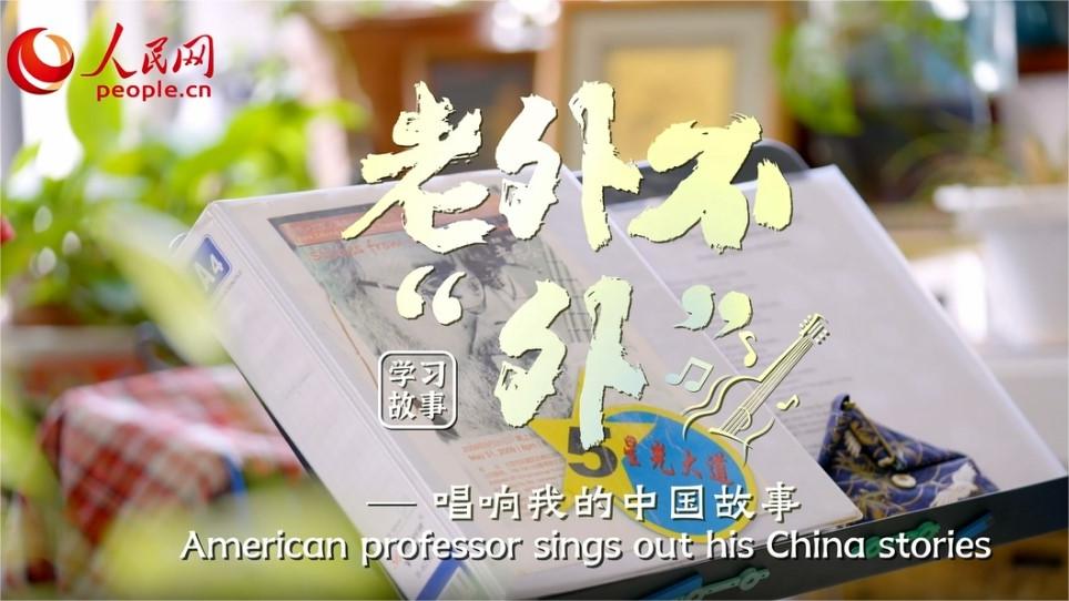 American professor sings out his China stories