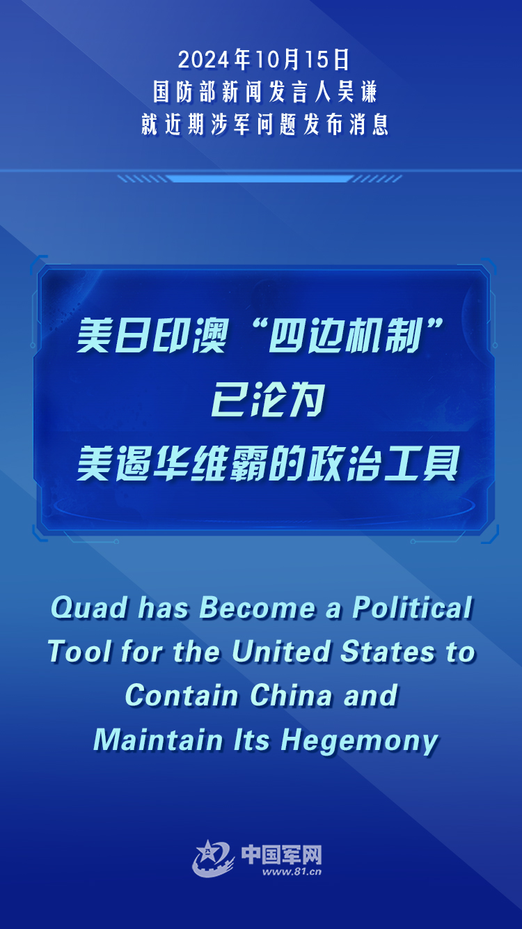 The MND: Quad has become a political tool for the United States to contain China and maintain its hegemony