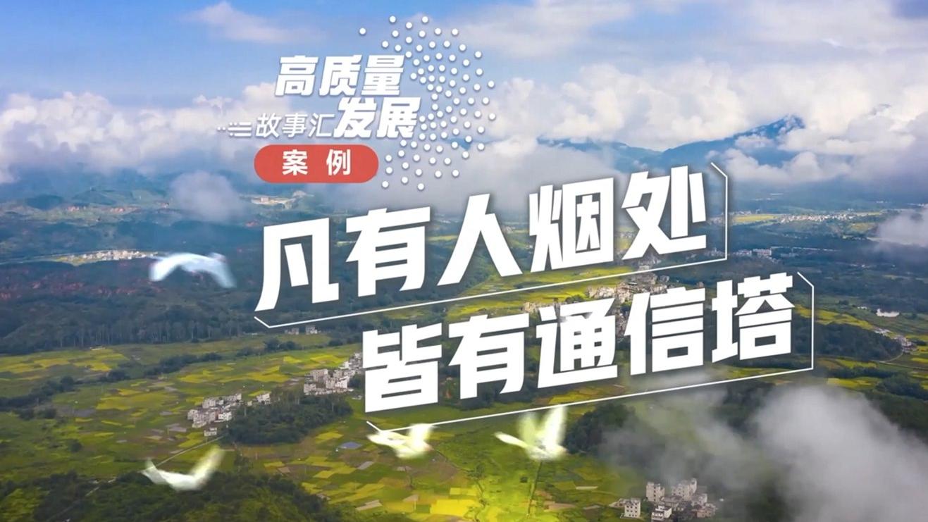 Stories of China's high-quality development | China links its most remote communities to digital world