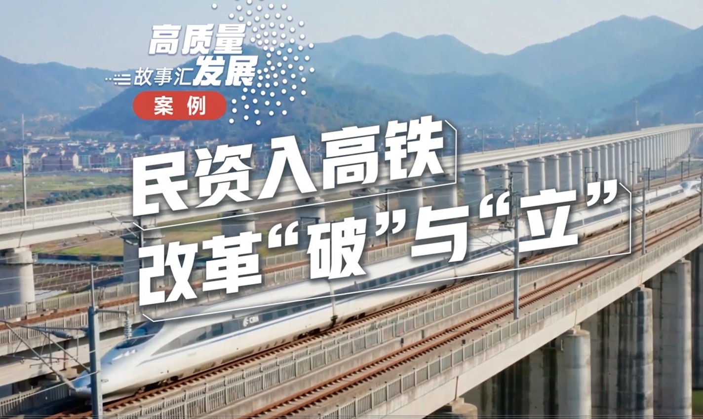 Stories of China's high-quality development | A private-run high-speed railway