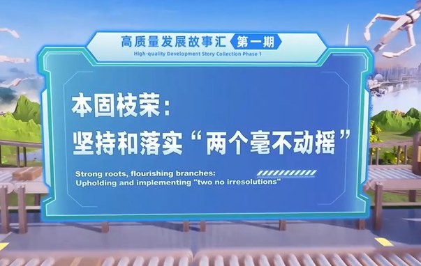 Stories of China's high-quality development | Strong roots, flourishing branches: Upholding and implementing "two no irresolutions"