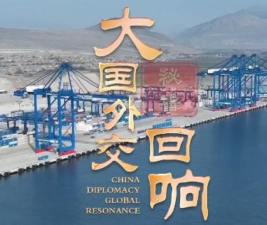 Stories of China's major-country diplomacy: Chancay Port serves as bridge between South America and Asia