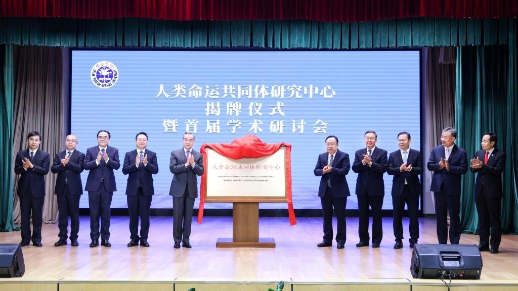 Research center on building community with shared future for mankind inaugurated in Beijing
