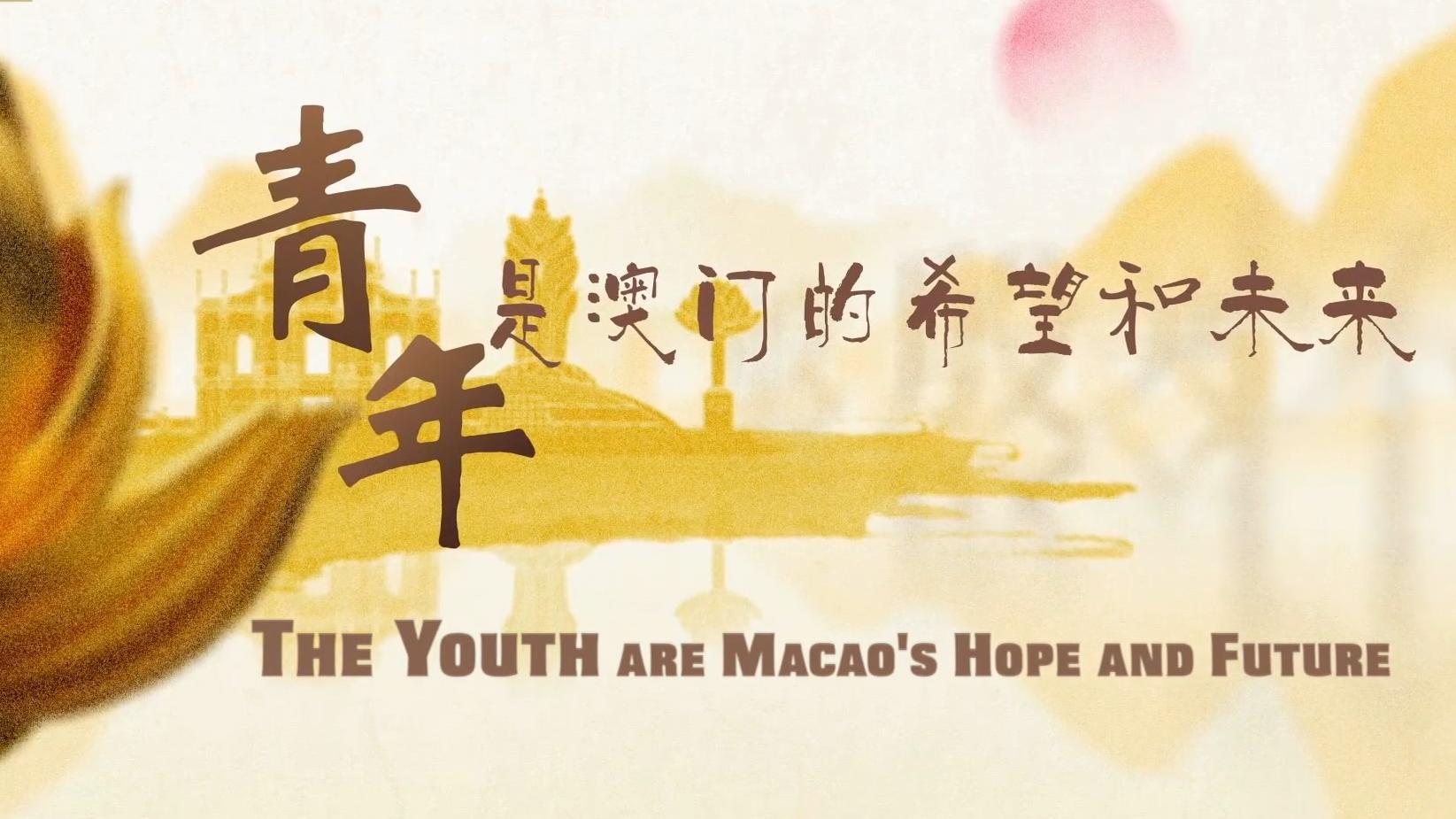 The Youth Are Macao's Hope and Future