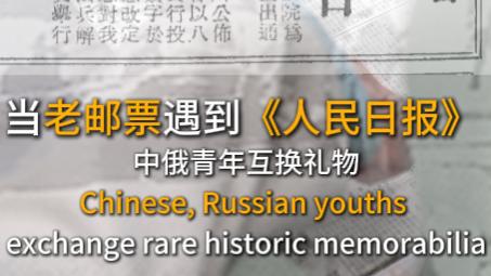 Chinese, Russian youths exchange rare historic memorabilia
