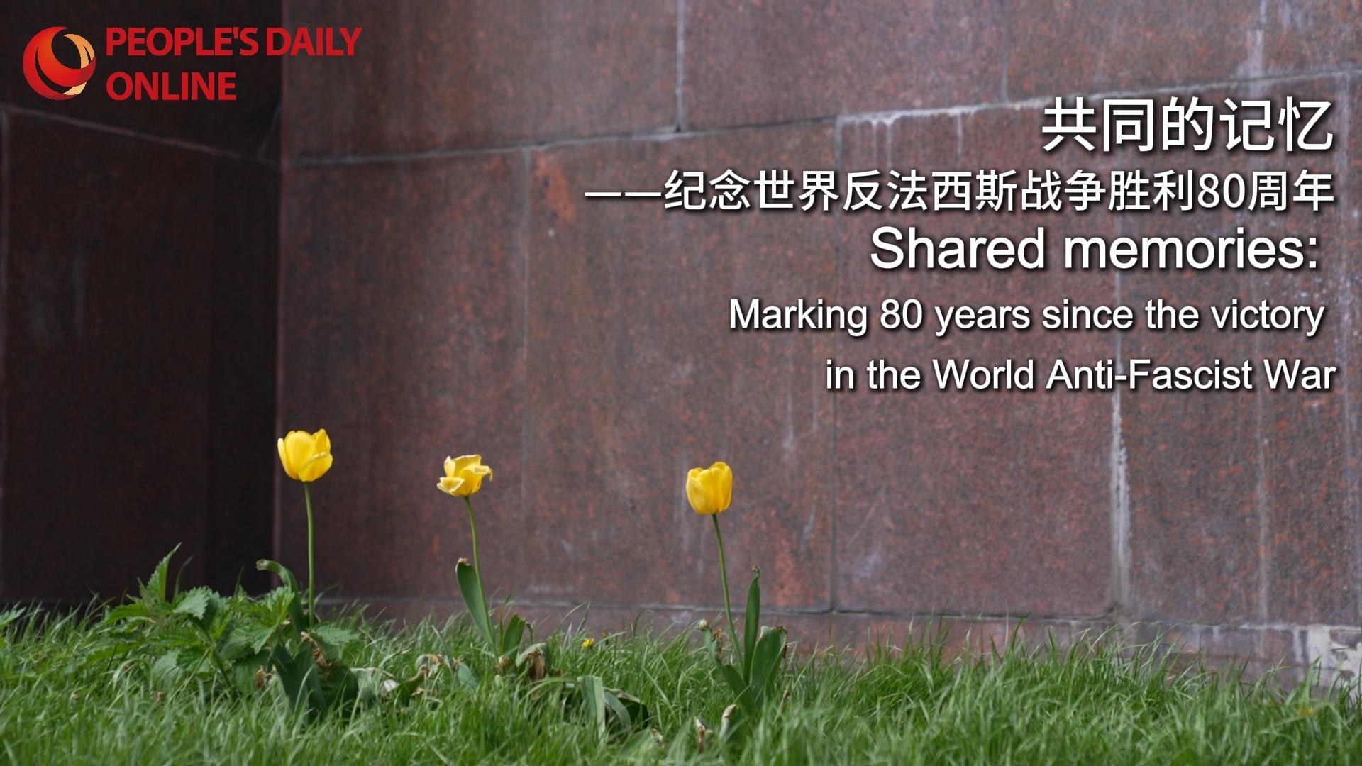 Shared memories: Marking 80 years since the victory in the World Anti-Fascist War