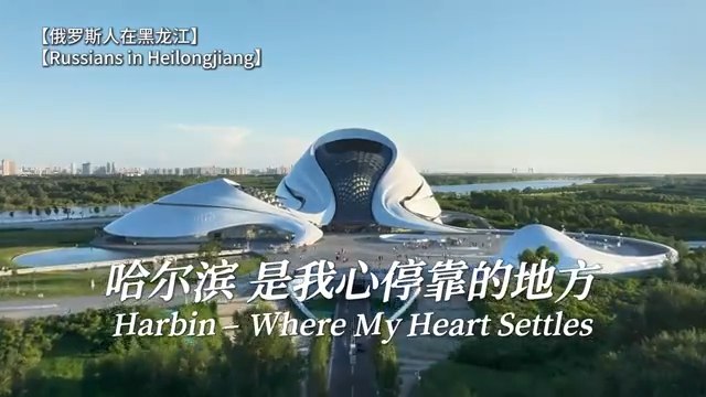 Russians in Heilongjiang | Harbin – Where My Heart Settles